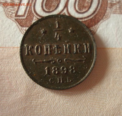 4 копейки 1898 до 24.01.2018 - P1010066.JPG