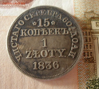 15 копеек 1 Злотый 1836г. до 24.01.2018 - P1010070.JPG