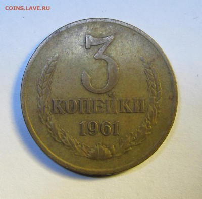 3 копейки 1961 года. - IMG_1836.JPG