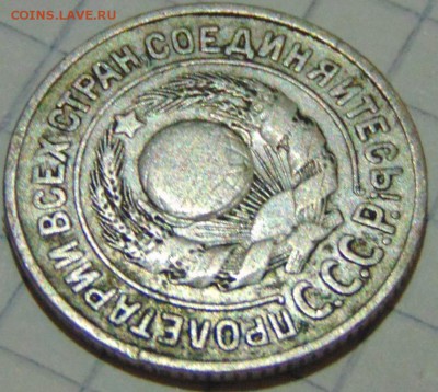 15 копеек 1924 брак , оценка опознание - DSC00977.JPG