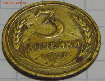 3 копейки 1927 до 22.01.18 в 22;00 - DSC00978.JPG