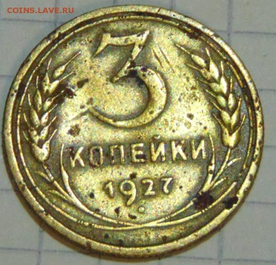 3 копейки 1927 до 22.01.18 в 22;00 - DSC00979.JPG