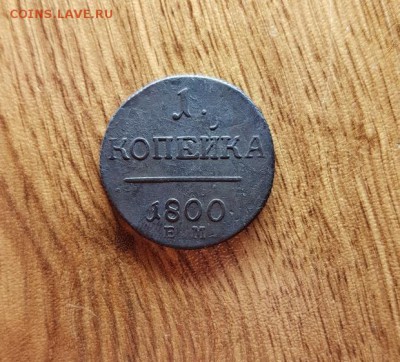 Копейка 1800г. ЕМ. до 25.01.2018г. 22:30ч, Мск - 20180120_012041
