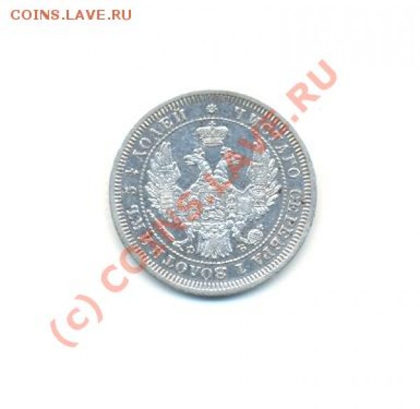 25 копеек 1857 - сканирование0003