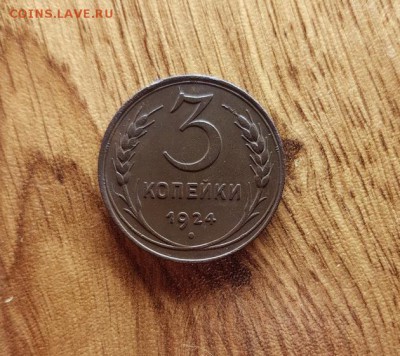 3 Копейки 1924г. до 25.01.2018г. 22:30ч, Мск - 20180120_011948