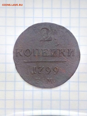 2 КОПЕЙКИ ПАВЛА1 1799г ЕМ до 21.01.18 в 23.00 по МСК - RaHHq0atggE