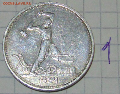№1 полтинник 1924 ТР до 22.01.18 в 22;00 - DSC00965.JPG