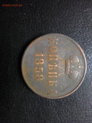 1 копейка 1858 г. - IMG_20180109_181702