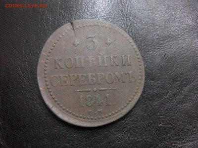 3 копейки серебром 1841г. - IMG_20180109_180542