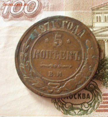 5 коп 1871 до 24.01.2018 - 1871_1