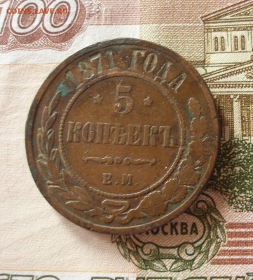 5 коп 1871 до 24.01.2018 - 1871_2
