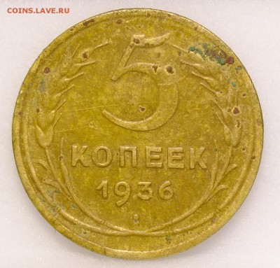 5 копеек 1936 года до 21.01.18 - DSCF9305.JPG