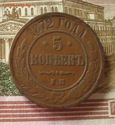 5 коп 1872 до 24.01.2018 - P1010083.JPG
