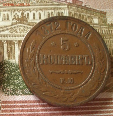 5 коп 1872 до 24.01.2018 - 1872_1.JPG