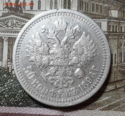 50 копеек 1896 г. (*)  до 26.01.18 г. 22:00 (мск) - 20180119_194227