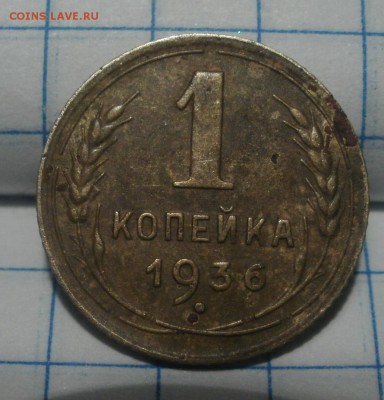 1 копейка 1936 шт.1.1а ли? - P1010010.JPG