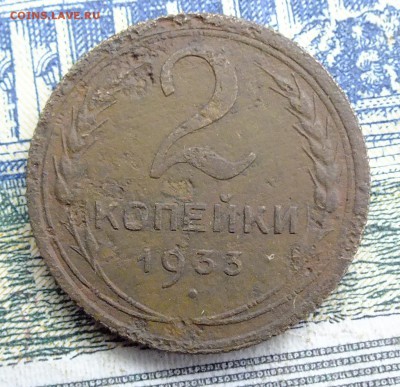 2 копейки 1933 года до 23.01.2018 года - DSCF9195.JPG