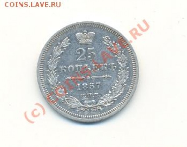 25 копеек 1857 - Копия сканирование0002