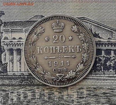 20 копеек 1911 до 23-01-2018 до 22-00 по Москве - 20 11 Р