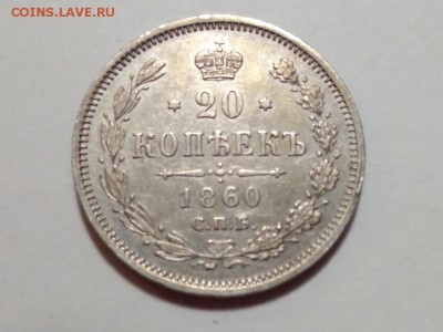 20 копеек 1860 года до 23.01.2018 в 22:00 - WhatsApp Image 2018-01-16 at 21.38.52