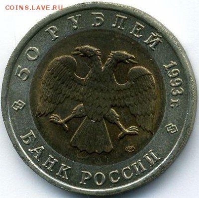 50 руб. 1993 Тетерев до 22.01.18, 22:30 - #2094