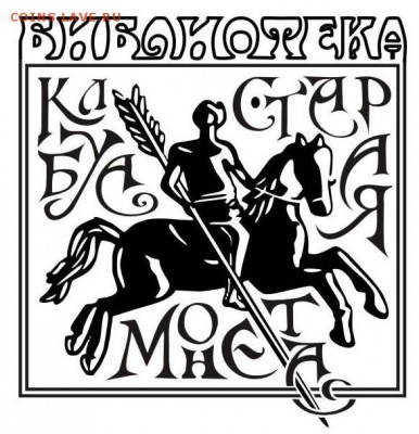 Экслибрис (знак владельца книги) - fzmykkjbpw dkjpg