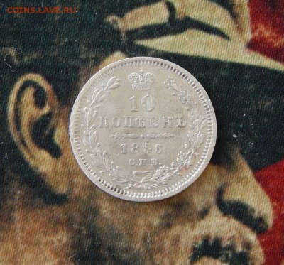10 копеек 1856 г. СПБ ФБ. Александр II. - DSCN6504.JPG