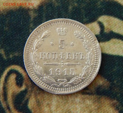 5 копеек 1915 г. ВС. Николай II. - DSCN6679.JPG