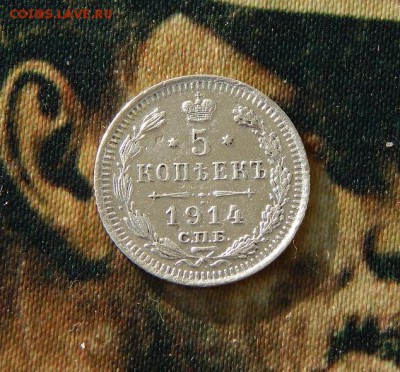 5 копеек 1914 г. ВС. Николай II. - DSCN6656.JPG