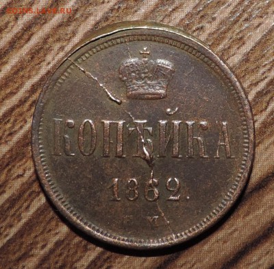 1 копейка 1862 года -с браком - DSCN8944.JPG