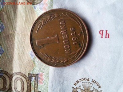 1 копейка 1925 - 20180120_101207