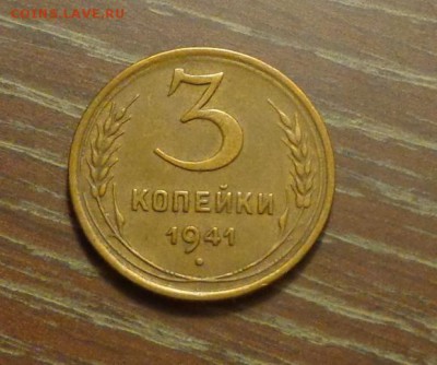 3 копейки 1941 в коллекцию до 26.01, 22.00 - 3 коп 1941_1