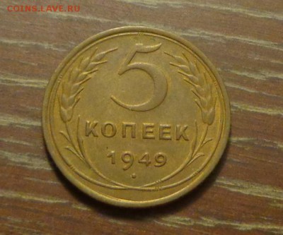 5 копеек 1949 до 26.01, 22.00 - 5 коп 1949_1