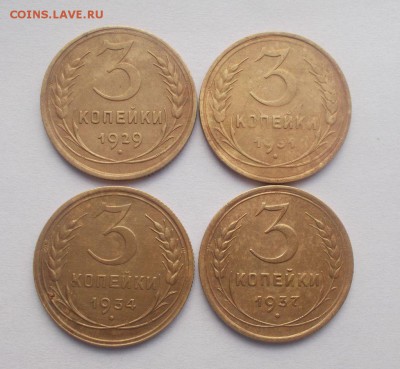 3 копейки 1929-1952 год. - 009.JPG