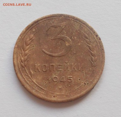 3 копейки 1945 год - 029.JPG