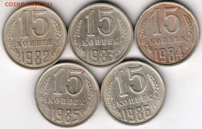 15 копеек 1982-1986 г. погодовка до 26.01.18 г. в 23.00 - Scan-180119-0004