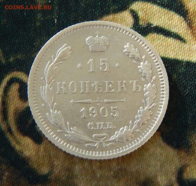 15 копеек 1905 г. СПБ АР. Николай II. - DSCN6022.JPG