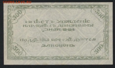 500 рублей 1920 года. Чита.Семенов. до 22-00 мск, 21.01.18 - 500р 1920 Семенов Чита р
