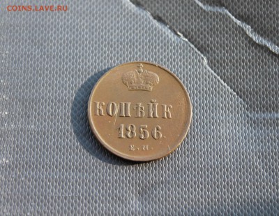 Денежка 1856, копейка 1856 ЕМ (203,207) 22.01 - IMG_3747.JPG