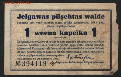 1коп. 1915 г. Елгава. Латвия! 22-00 мск, 21.01.18 - 1 к 1915 Елгава р