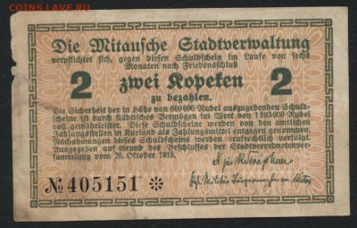2коп. 1915 г. Елгава. Латвия! 22-00 мск, 21.01.18 - 2 к 1915 Елгава р