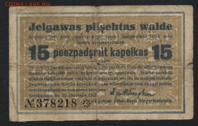 15коп. 1915 г. Елгава. Латвия! 22-00 мск, 21.01.18 - 15 к 1915 Елгава р