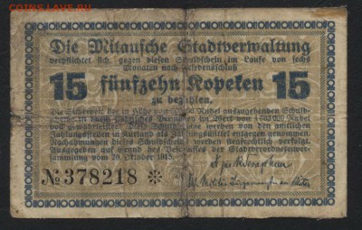 15коп. 1915 г. Елгава. Латвия! 22-00 мск, 21.01.18 - 15 к 1915 Елгава а