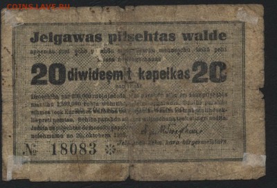20коп. 1915 г. Елгава. Латвия! 22-00 мск, 21.01.18 - 20 к 1915 Елгава р
