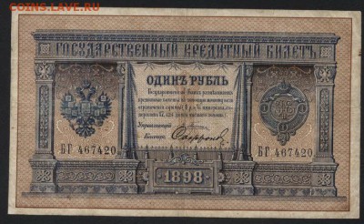 1 рубль 1898г. Плеске-Сафронов. 22-00 мск, 21.01.18 - 1р 1898 Плеске Сафронов  а