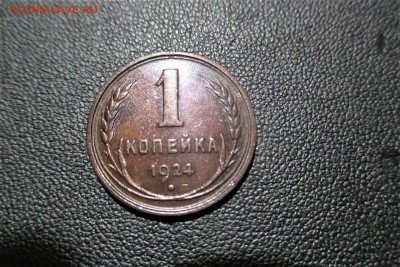 1 копейка 1924 года. Кладовая. - 1