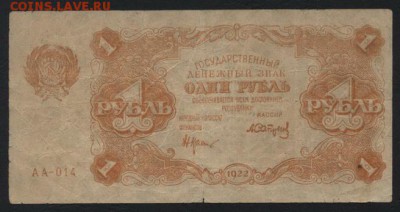1 рубль 1922 года. 22-00 мск, 21.01.18 - 1р 1922 а