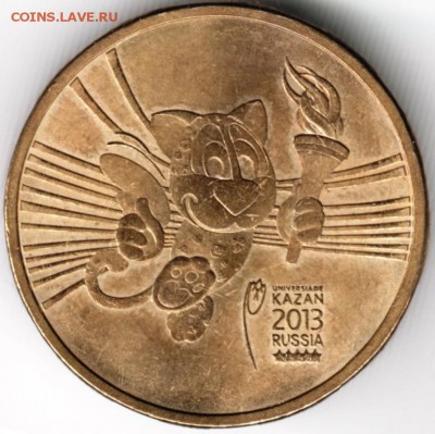 10 руб Универсиада талисман 2013 г. до 26.01.18 г. в 23.00 - Scan-180119-0013