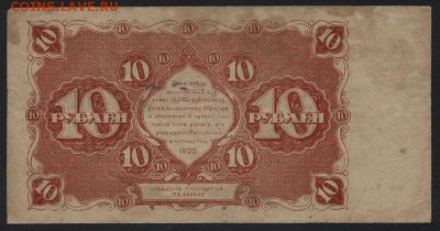 10 рублей 1922 года. до 22-00 мск, 21.01.18 г. - 10р 1922 р