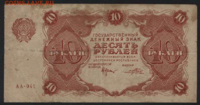 10 рублей 1922 года. до 22-00 мск, 21.01.18 г. - 10р 1922 а
